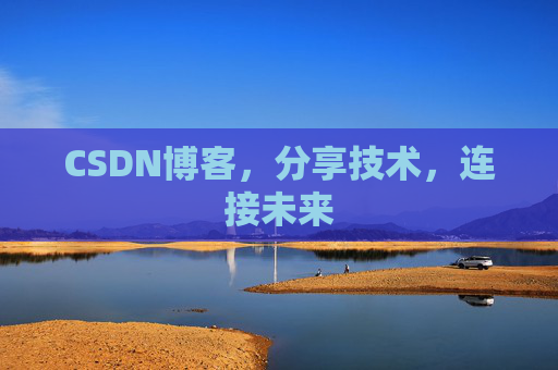 CSDN博客，分享技术，连接未来